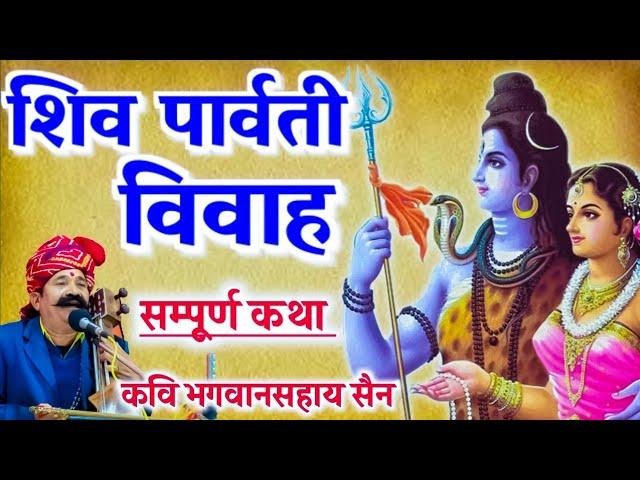 शिव विवाह | सम्पूर्ण कथा | कवि भगवानसहाय सैन | shiv vivah kavi bhagwansahay sain