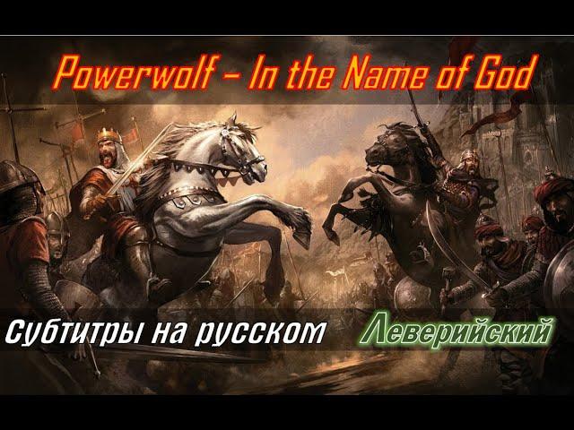 Powerwolf - In the Name of God (Deus Vult) | Перевод (субтитры на русском)