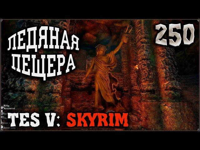 Прохождение TES V: Skyrim #250 Пещера Хеймара