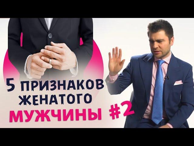 5 признаков женатого мужчины #2