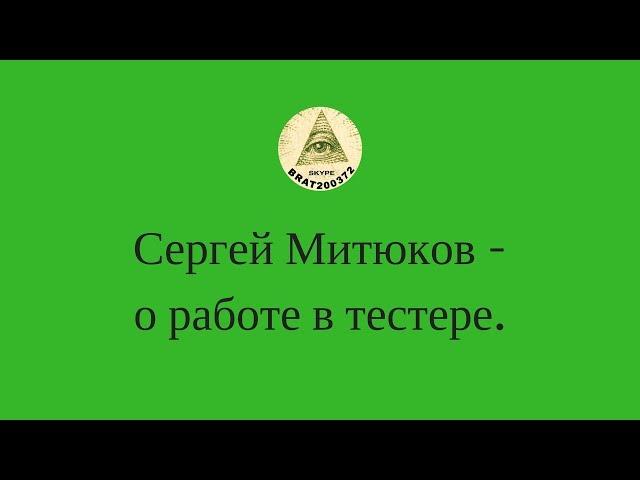 Сергей Митюков - о работе в тестере