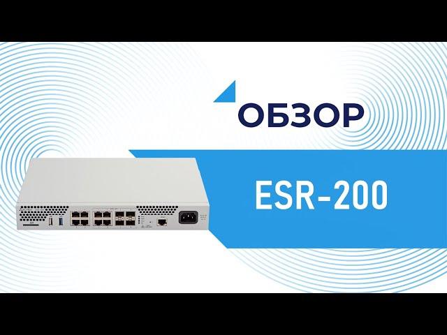 Обзор маршрутизатора ESR-200 ФСТЭК, Eltex