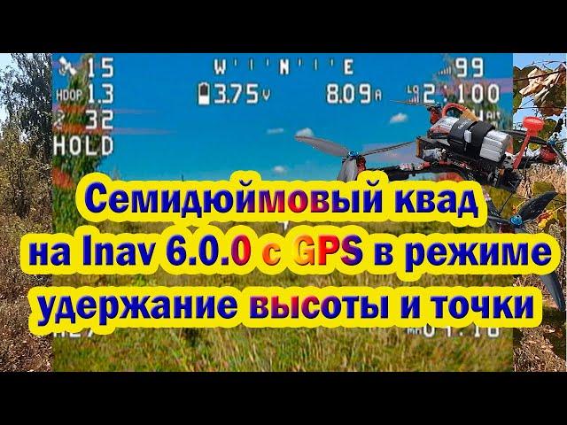 Семидюймовый квад на Inav 6.0.0 с GPS в режиме удержание вы-соты и позиции