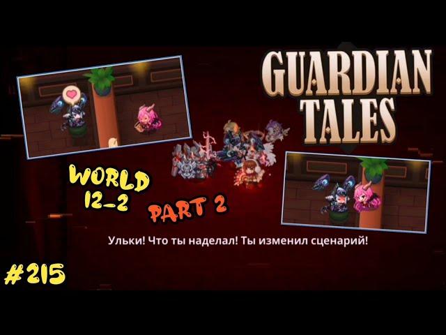 Guardian Tales, s2. Fight with Erina. World 12 - 2. Part 2. Мир 12 - 2.Demon city center World. #215