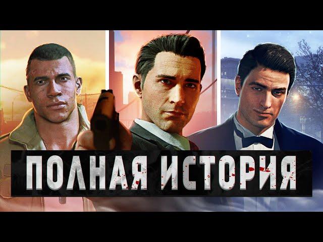 Хронология MAFIA