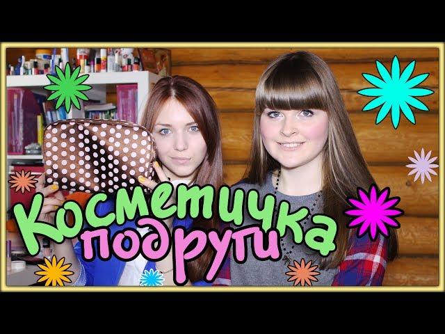 Что в косметичке у моей подруги?