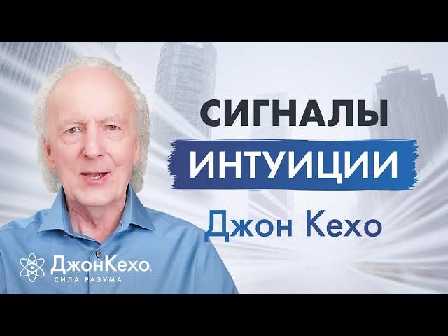 Джон Кехо: В каких случаях прислушиваться к интуиции? Сигналы интуиции