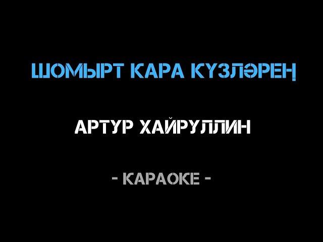 Артур Хайруллин - "Шомырт кара күзләрең" (karaoke)