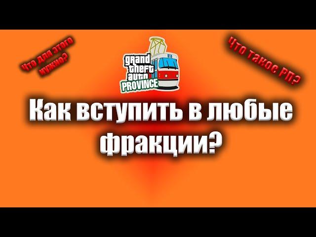 MTA Province | УРОК РП | КАК ВСТУПИТЬ В ЛЮБЫЕ ФРАКЦИИ?
