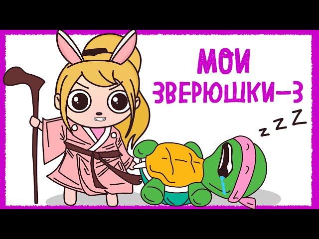 МОИ ДОМАШНИЕ ПИТОМЦЫ 3 (Анимация КЛЭР)