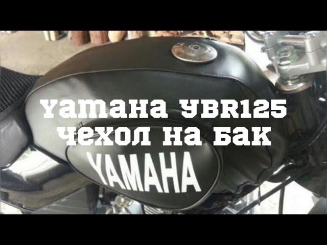 Чехол на бак, Yamaha YBR125, 98moto.ru