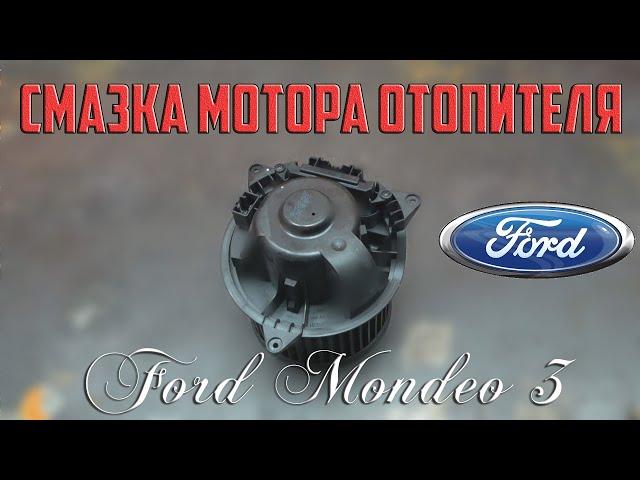 Смазка мотора отопителя Форд Мондео 3/Lubrication of the Ford Mondeo 3 heater motor