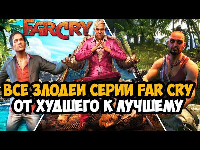 Все Злодеи Серии FAR CRY от Худшего к Лучшему [Краткая Аналитика]