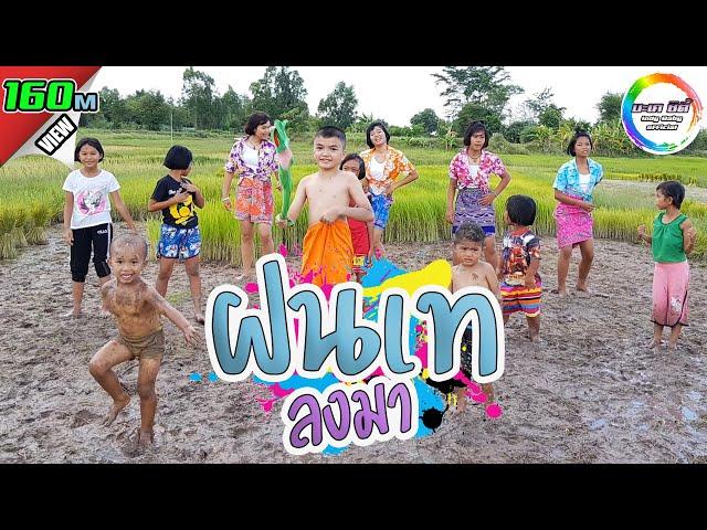 ฝนเทลงมา - กาเน็ต สะเลอปี้ [Cover MV] น้องอินดี้ ทีมเต้น บะเคซิตี้