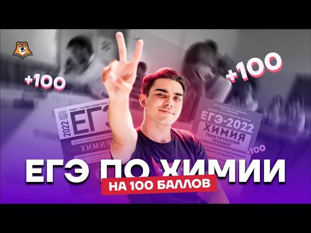 С чего начать подготовку к ЕГЭ на 100 по химии? | Химия ЕГЭ 2022 | Умскул