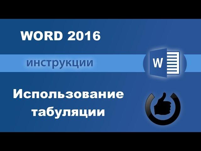 Как правильно использовать табуляцию в Word