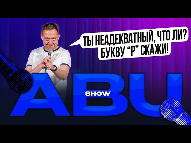 ABUSHOW /СИБИРСКАЯ СИЛА/СПИСОК МИНУСОВ/СЛАВЯНИН ИЗ КАЗАХСТАНА/БЕГОМ ОТ БЫВШЕГО/ВОСПИТАНИЕ В 10 ЛЕТ