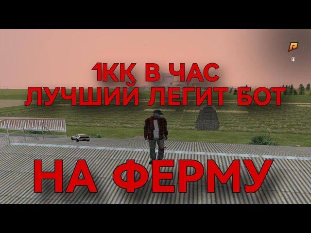 БОТ НА ФЕРМУ RADMIR RP 7.0АВТО-ОТВЕТ АДМИНАМПРИВЯЗКА К ТЕЛЕГРАМУСЛИВ ЧИТА НА ФЕРМУ1КК В ЧАС