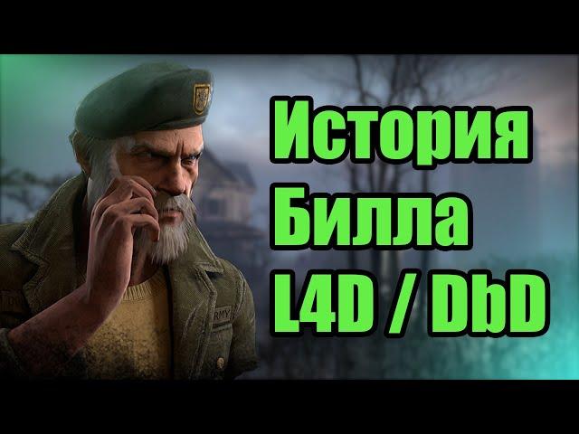 История Билла Овербека / Dead by Daylight/ Left 4 Dead
