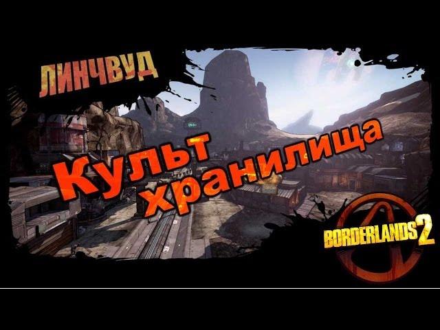 Borderlands 2: Культ хранилища - Линчвуд 2/2