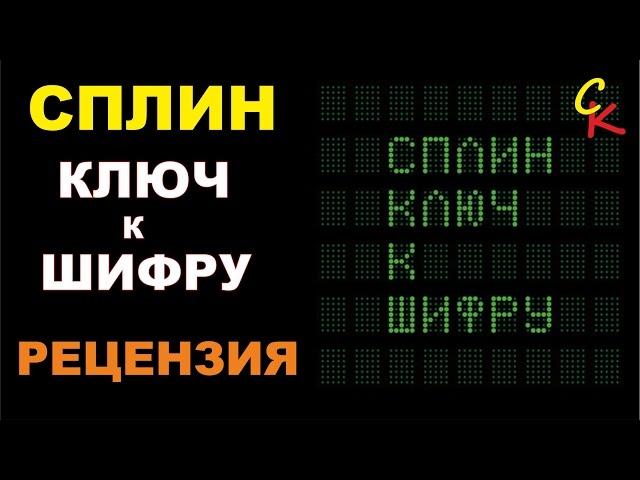 Сплин - Ключ к шифру (разрывающая жопы рецензия от Сапрыкина)