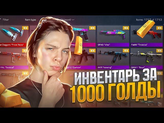 ЛУЧШИЙ ИНВЕНТАРЬ ЗА 1000 ГОЛДЫ С НОЖОМ В СТАНДОФФ 2! ЧТО КУПИТЬ НА 1000 ГОЛДЫ В STANDOFF 2?