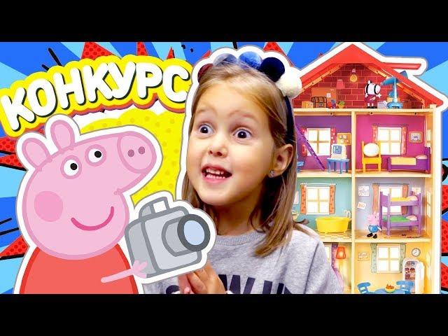 СЕЛФИ для Свинки Пеппы! Новый Большой Домик Peppa Pig! Участвуй в конкурсе и выигрывай призы!