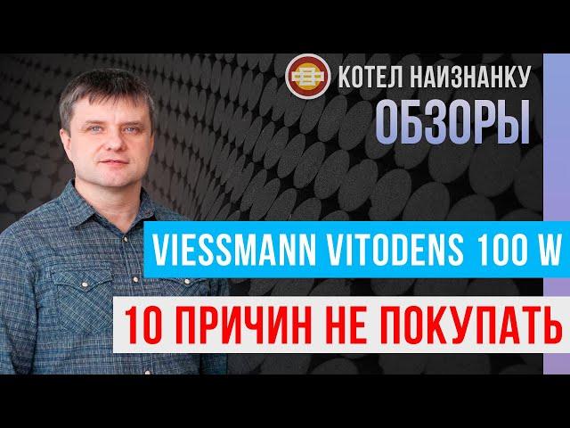 10 причин не покупать котел Viessmann Vitodens 100-W