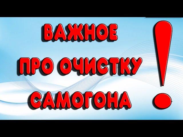 ОЧИСТКА САМОГОНА ОТ СИВУХИ И ЗАПАХА. Самые важные ответы на вопросы про очистку самогона #самогон