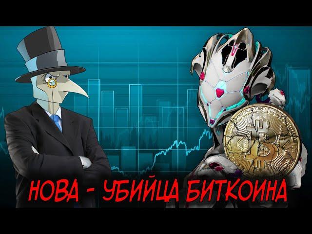 НОВА УНИЧТОЖАЕТ БИТКОИН