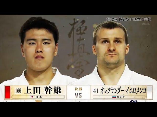 (IKO 1)The 12th World Open Karate Tournament 2019 Final Match - Mikio Ueda VS Aleksandr Eremenko