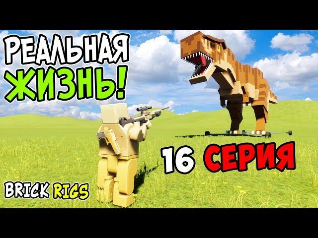 ЛЕГО РЕАЛЬНАЯ ЖИЗНЬ В BRICK RIGS! 16 СЕРИЯ! ПУТЕШЕСТВИЕ ВО ВРЕМЕНИ! ПОПАЛИ В ПРОШЛОЕ В БРИК РИГС!