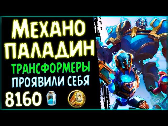 Паладин НА МЕХАНИЗМАХ - Очень СИЛЬНАЯ колода в ПБД - 2018/Hearthstone