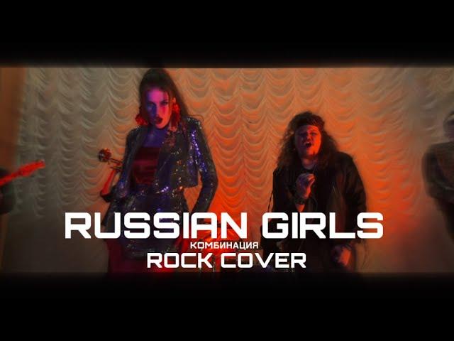 Группа "FIRE" - Russian Girls (Rock Cover)