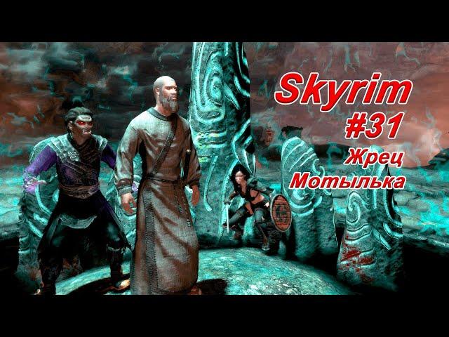 Жрец Мотылька ► TES V: Skyrim #31