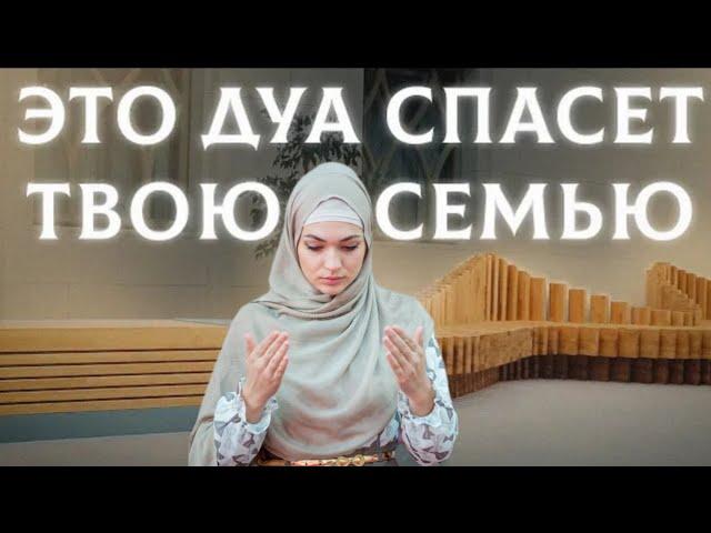 ОЧЕНЬ СИЛЬНАЯ ДУА ДЛЯ СЕМЕЙНОГО БЛАГОПОЛУЧИЯ.