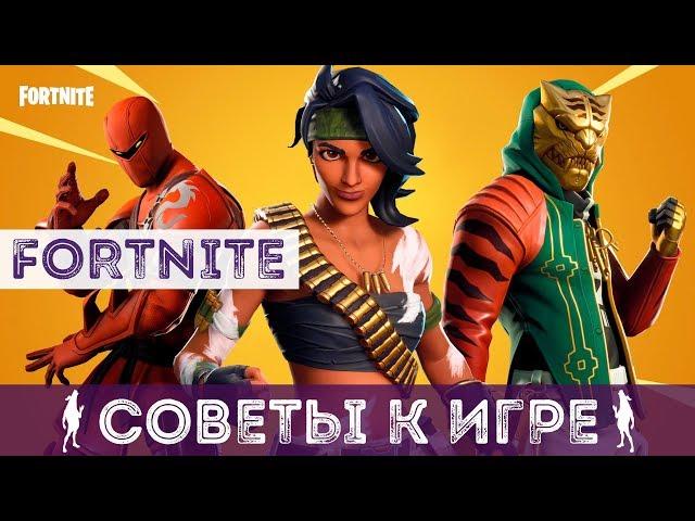 СОВЕТЫ ПО ИГРЕ - FORTNITE 8 СЕЗОН | FORTNITE ОТ НУБА ДО ПРОФИ | КАК ИГРАТЬ