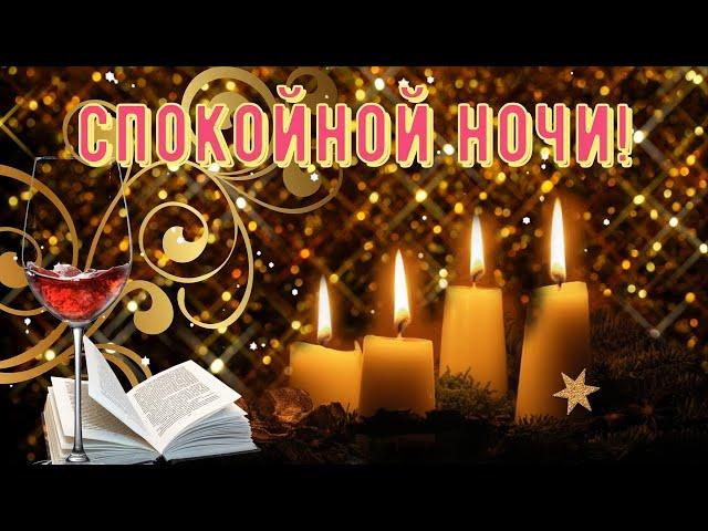 Доброй ночи! Пора ложиться спать, ночь за окном рисует сказки!