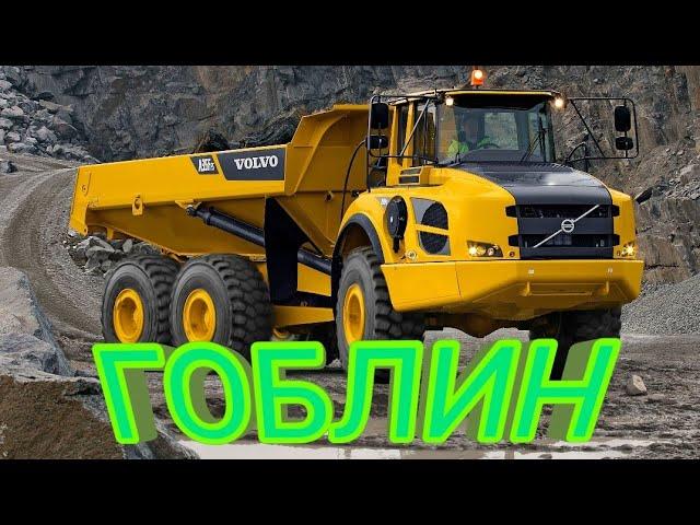 Самосвал Volvo a35F ГОБЛИН