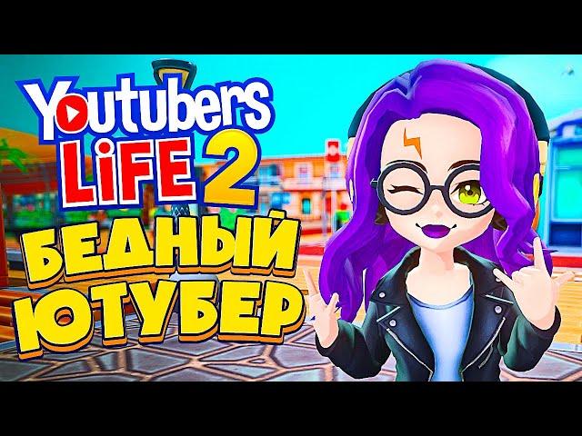 Я СТАЛА ЮТУБЕРОМ, СНОВА! - Youtubers Life 2