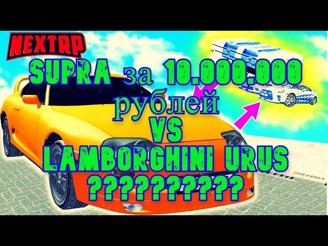 Toyota Supra за 10.000.000 против Lamborghini Urus /(Халява)  Раздаю деньги (Next RP)