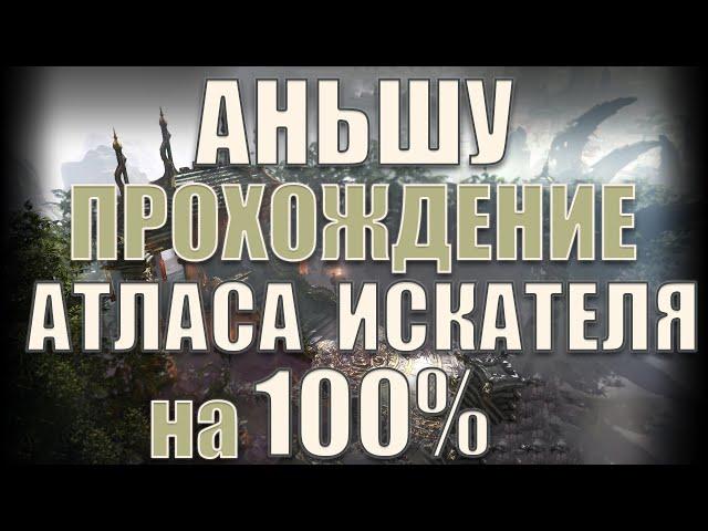 Lost Ark - Полный гайд прохождения Атласа Искателя на 100% | Аньшу.