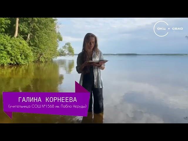 Онлайн-марафон чтения стихов Пабло Неруды «¡Que viva Neruda!»: Галина Корнеева
