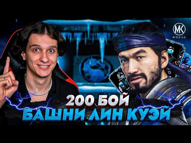 СМОГУ ЛИ Я ПРОЙТИ 200 БОЙ БАШНИ ЛИН КУЭЙ С 1 ПОПЫТКИ? | Mortal Kombat Mobile