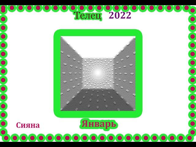 Телец Январь 2022 Прогноз Сияна