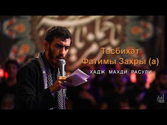 Тасбихат Фатимы Захры (а) | Хадж Махди Расули