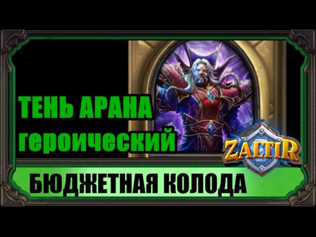 ТЕНЬ АРАНА (гер.) Бюджетная колода Hearthstone