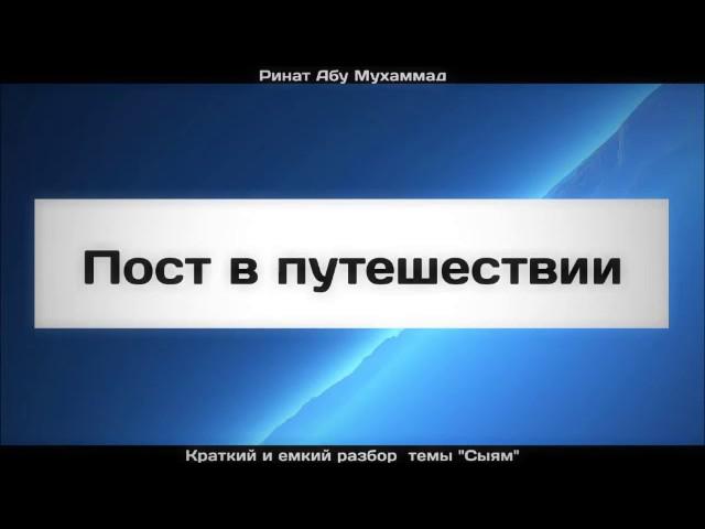 Пост в путешествии ¦¦ Ринат Абу Мухаммад