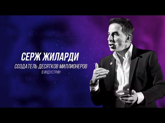 Ассамблея #МЛМ лидеров 2020 СЕРЖ ЖИЛАРДИ | Сетевой Маркетинг МЛМ MLM