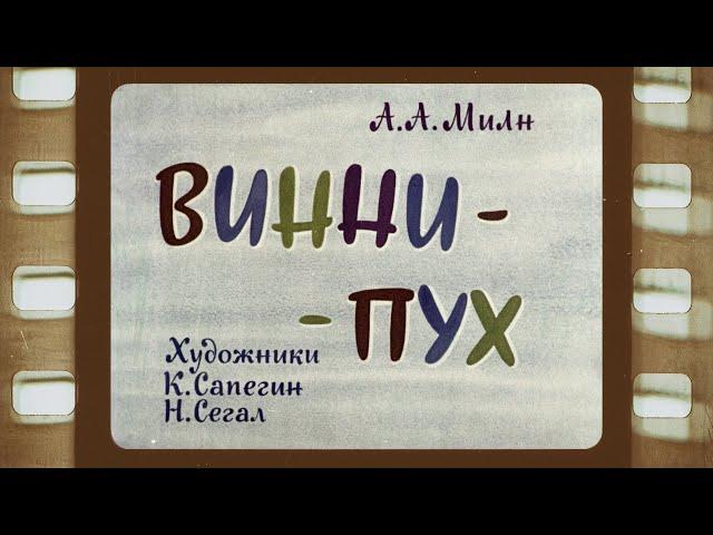 Диафильм (озвученный) "Винни-Пух" часть II